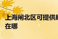 上海閘北區(qū)可提供康冠平板電視維修服務(wù)地址在哪
