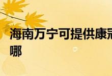 海南萬寧可提供康冠平板電視維修服務(wù)地址在哪