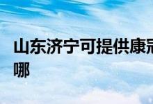 山東濟寧可提供康冠平板電視維修服務(wù)地址在哪