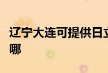 遼寧大連可提供日立平板電視維修服務(wù)地址在哪