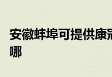 安徽蚌埠可提供康冠平板電視維修服務(wù)地址在哪