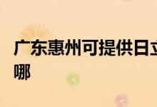 廣東惠州可提供日立平板電視維修服務(wù)地址在哪