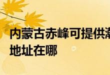 內(nèi)蒙古赤峰可提供瀚斯寶麗平板電視維修服務(wù)地址在哪