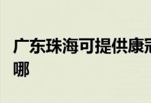 廣東珠?？商峁┛倒谄桨咫娨暰S修服務(wù)地址在哪