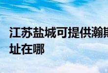 江蘇鹽城可提供瀚斯寶麗平板電視維修服務(wù)地址在哪