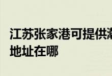 江蘇張家港可提供瀚斯寶麗平板電視維修服務(wù)地址在哪