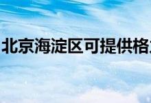 北京海淀區(qū)可提供格力空調(diào)維修服務(wù)地址在哪