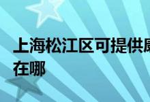 上海松江區(qū)可提供康冠平板電視維修服務(wù)地址在哪