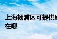 上海楊浦區(qū)可提供康冠平板電視維修服務(wù)地址在哪