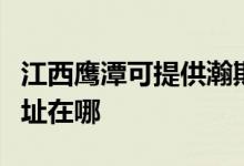 江西鷹潭可提供瀚斯寶麗平板電視維修服務(wù)地址在哪