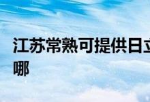 江蘇常熟可提供日立平板電視維修服務(wù)地址在哪