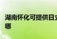 湖南懷化可提供日立平板電視維修服務(wù)地址在哪