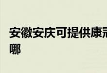 安徽安慶可提供康冠平板電視維修服務(wù)地址在哪