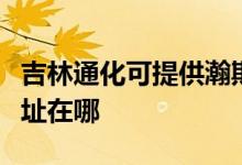 吉林通化可提供瀚斯寶麗平板電視維修服務(wù)地址在哪