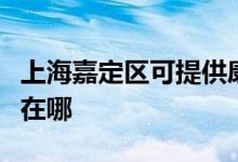 上海嘉定區(qū)可提供康冠平板電視維修服務(wù)地址在哪