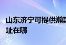 山東濟(jì)寧可提供瀚斯寶麗平板電視維修服務(wù)地址在哪