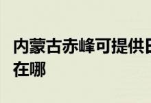 內(nèi)蒙古赤峰可提供日立平板電視維修服務(wù)地址在哪