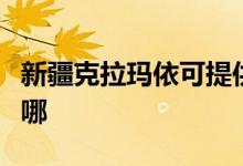 新疆克拉瑪依可提供格力空調(diào)維修服務地址在哪