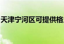 天津?qū)幒訁^(qū)可提供格力空調(diào)維修服務地址在哪