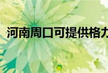 河南周口可提供格力空調維修服務地址在哪