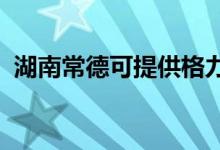 湖南常德可提供格力空調維修服務地址在哪