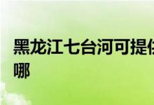 黑龍江七臺(tái)河可提供海爾空調(diào)維修服務(wù)地址在哪