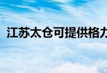 江蘇太倉可提供格力空調維修服務地址在哪