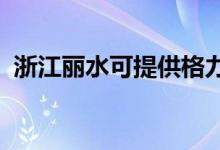 浙江麗水可提供格力空調(diào)維修服務地址在哪