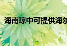 海南瓊中可提供海爾空調(diào)維修服務(wù)地址在哪
