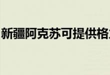 新疆阿克蘇可提供格力空調(diào)維修服務地址在哪