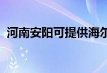 河南安陽(yáng)可提供海爾空調(diào)維修服務(wù)地址在哪