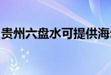 貴州六盤(pán)水可提供海爾空調(diào)維修服務(wù)地址在哪