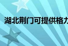 湖北荊門可提供格力空調維修服務地址在哪