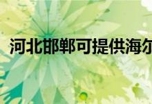 河北邯鄲可提供海爾空調(diào)維修服務(wù)地址在哪