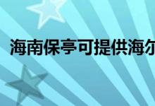 海南保亭可提供海爾空調(diào)維修服務(wù)地址在哪