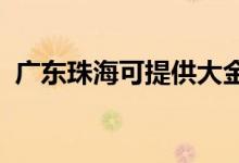 廣東珠?？商峁┐蠼鹂照{(diào)維修服務(wù)地址在哪
