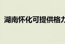 湖南懷化可提供格力空調維修服務地址在哪