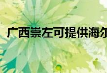 廣西崇左可提供海爾空調(diào)維修服務(wù)地址在哪