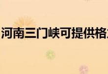 河南三門峽可提供格力空調維修服務地址在哪