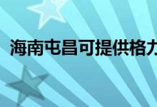 海南屯昌可提供格力空調(diào)維修服務(wù)地址在哪
