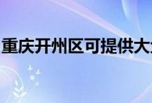 重慶開(kāi)州區(qū)可提供大金空調(diào)維修服務(wù)地址在哪