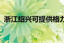 浙江紹興可提供格力空調(diào)維修服務地址在哪