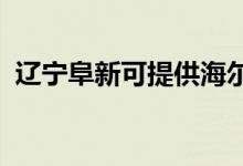 遼寧阜新可提供海爾空調維修服務地址在哪