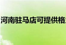 河南駐馬店可提供格力空調維修服務地址在哪