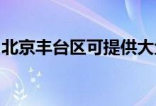北京豐臺區(qū)可提供大金空調(diào)維修服務(wù)地址在哪