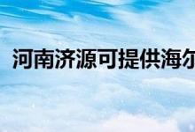 河南濟源可提供海爾空調(diào)維修服務(wù)地址在哪