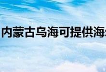 內蒙古烏海可提供海爾空調維修服務地址在哪