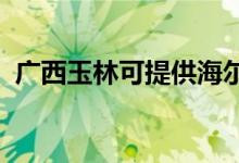 廣西玉林可提供海爾空調(diào)維修服務(wù)地址在哪