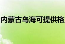 內(nèi)蒙古烏海可提供格力空調(diào)維修服務(wù)地址在哪