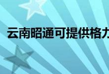 云南昭通可提供格力空調(diào)維修服務地址在哪